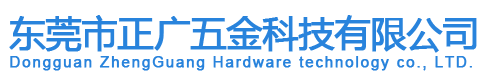 東莞市正廣五金科技有限公司
